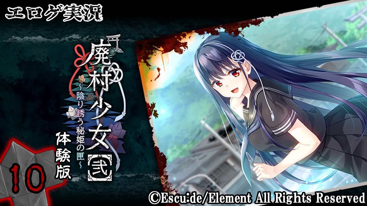 エロゲ実況『廃村少女【弐】-体験版-』　～拾～