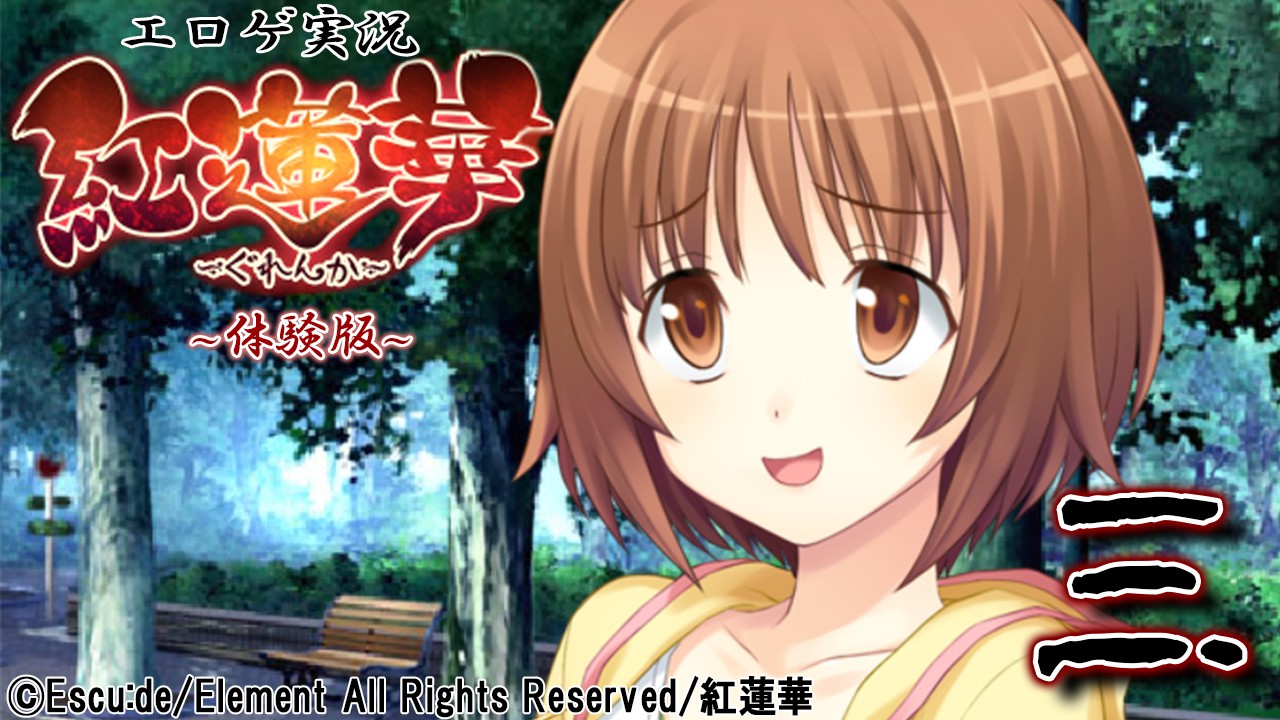 エロゲ実況『紅蓮華-体験版-』　０３