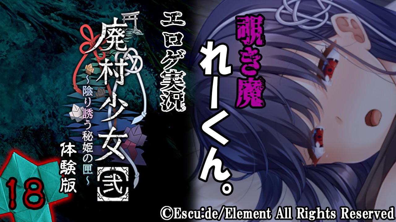 エロゲ実況『廃村少女【弐】-体験版-』　～拾捌～