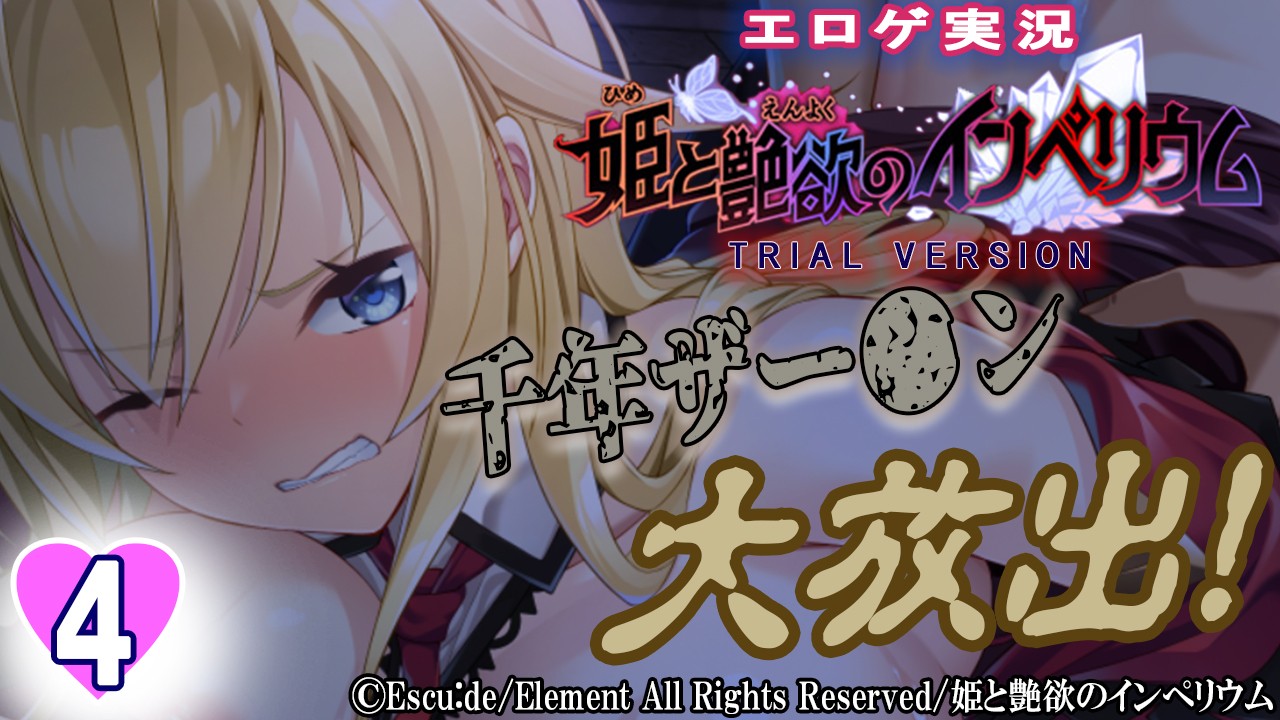 エロゲ実況『姫と艶欲のインぺリウム-体験版-』　０４