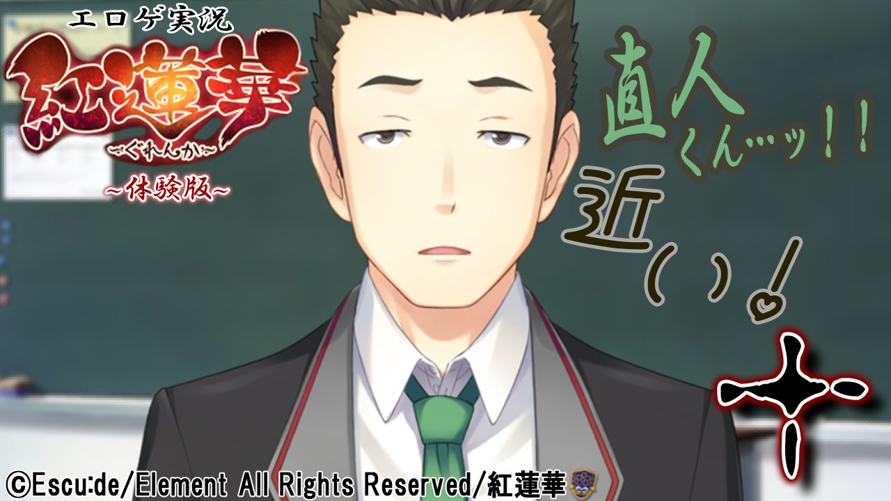 エロゲ実況『紅蓮華-体験版-』　１０