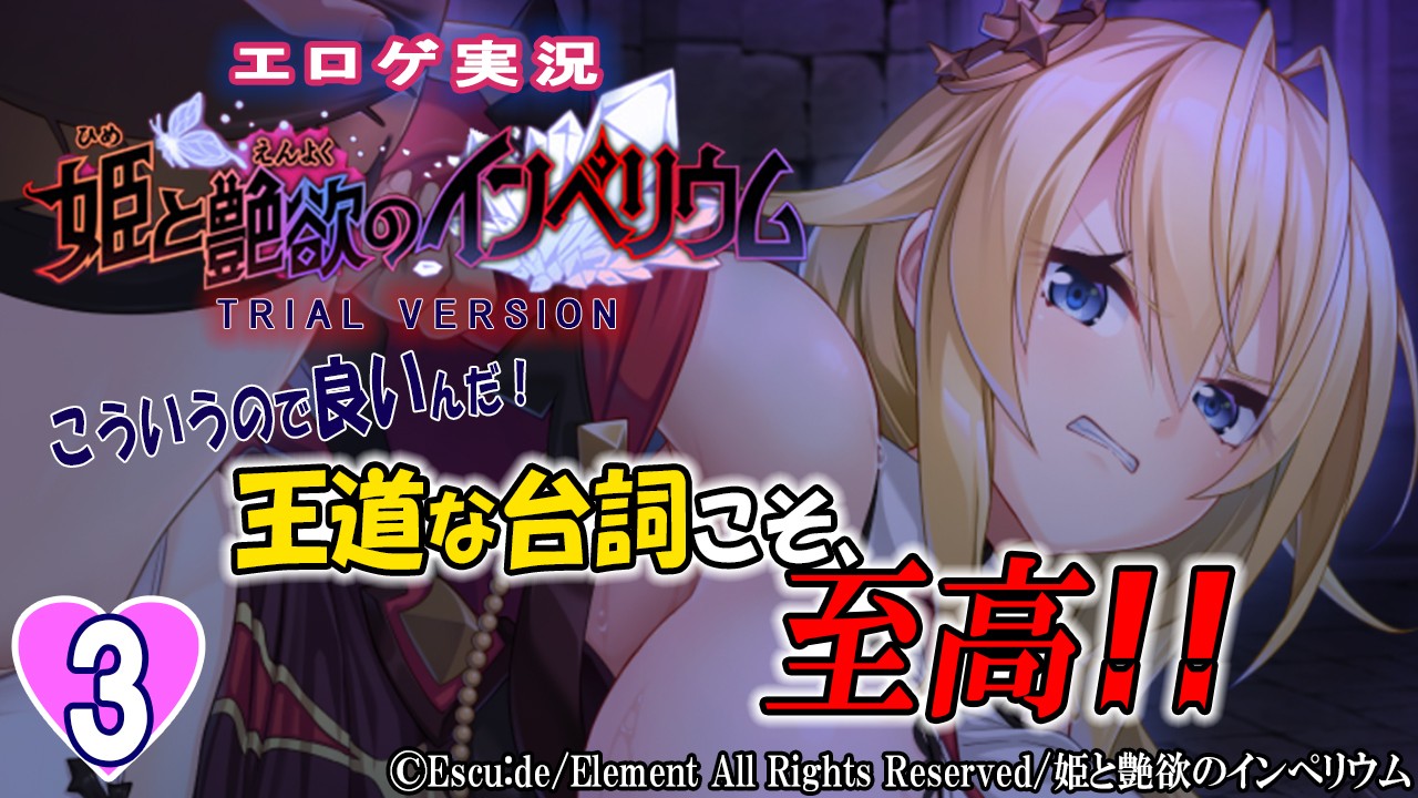 エロゲ実況『姫と艶欲のインぺリウム-体験版-』　０３