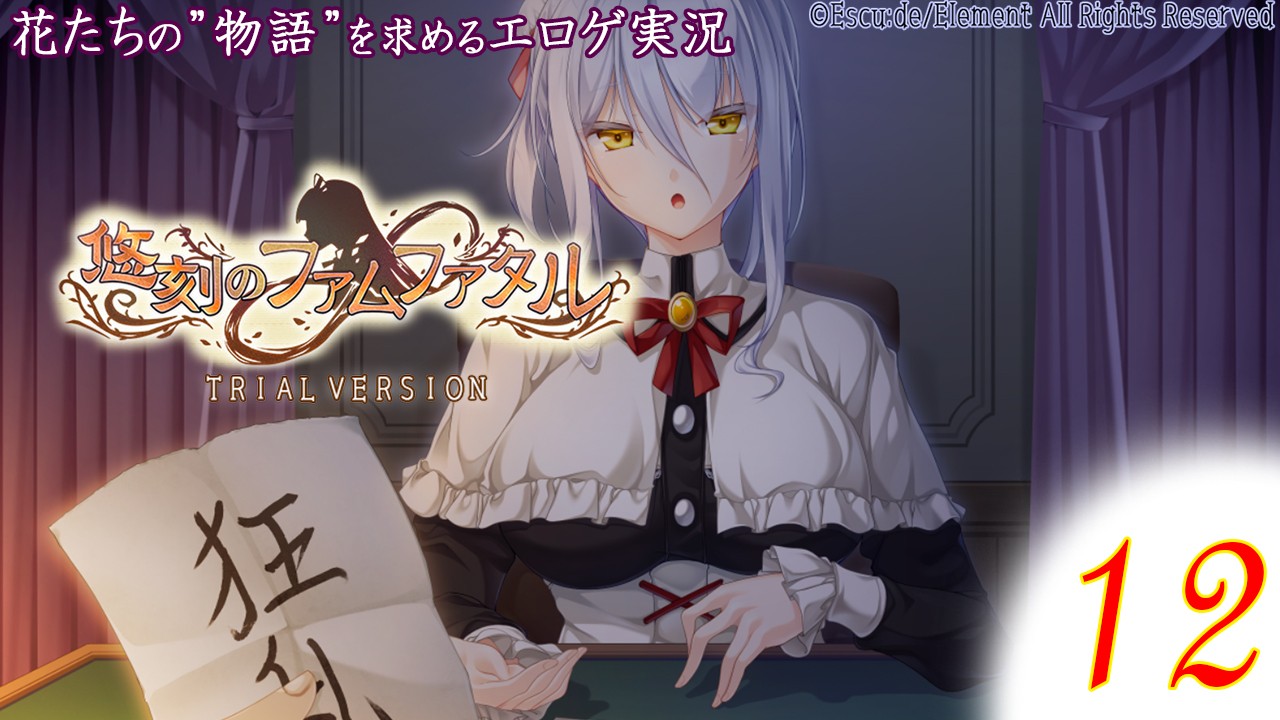 【エロゲ実況】悠刻のファムファタル　-体験版-　１２page