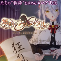 【エロゲ実況】悠刻のファムファタル　-体験版-　１２page