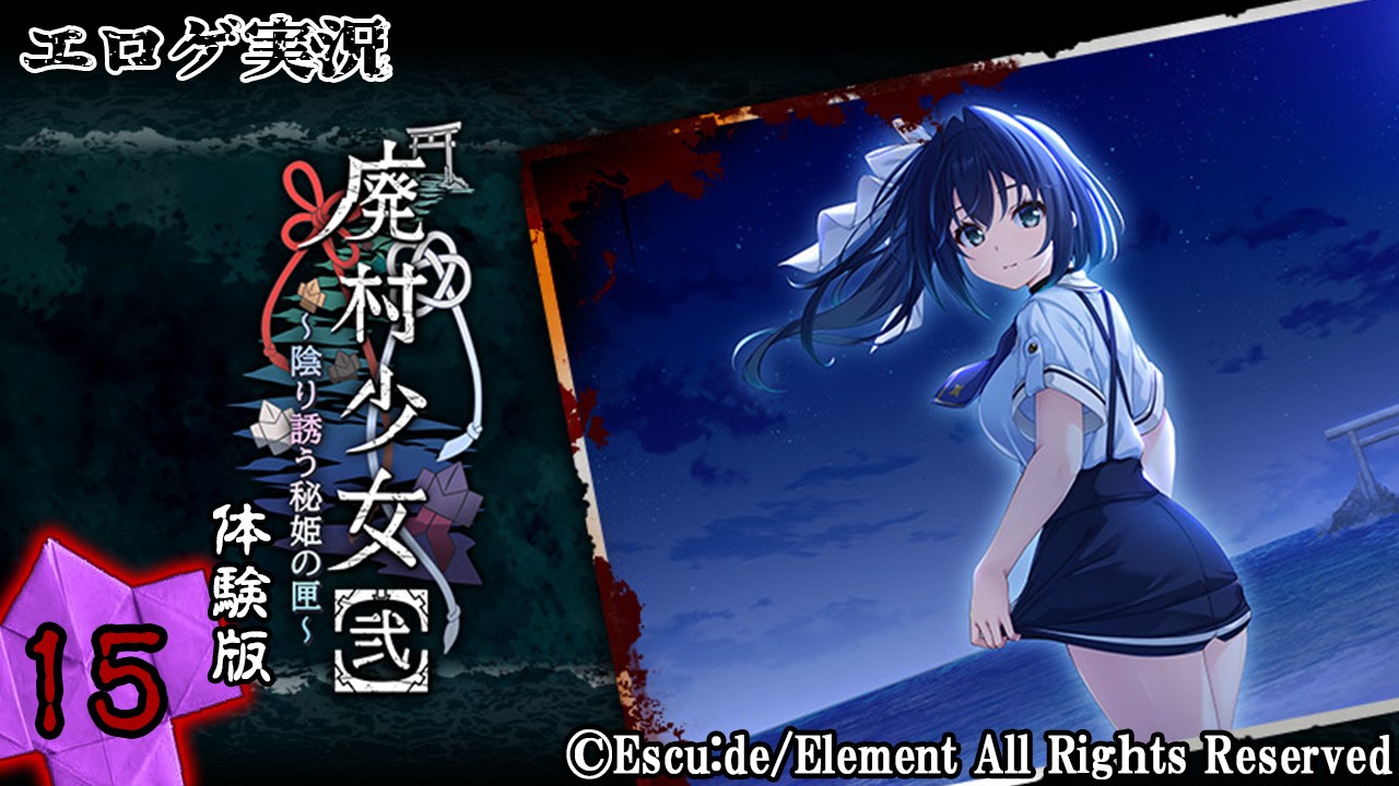 エロゲ実況『廃村少女【弐】-体験版-』　～拾伍～