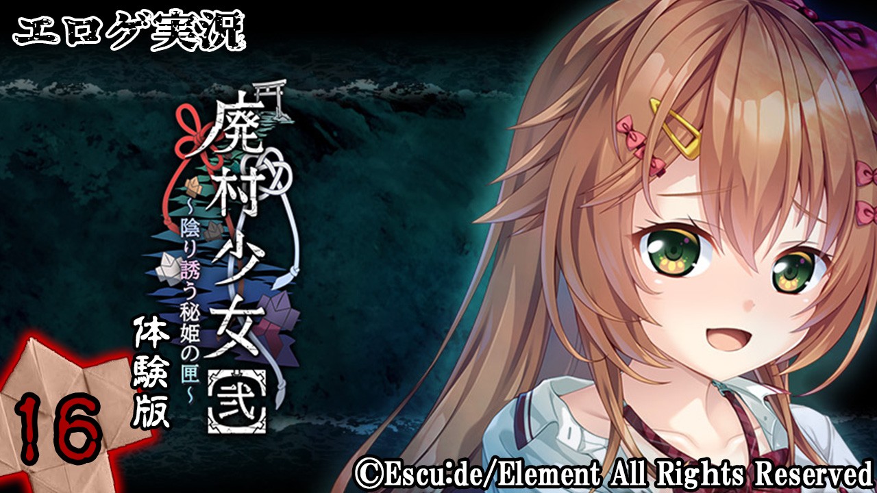 エロゲ実況『廃村少女【弐】-体験版-』　～拾陸～