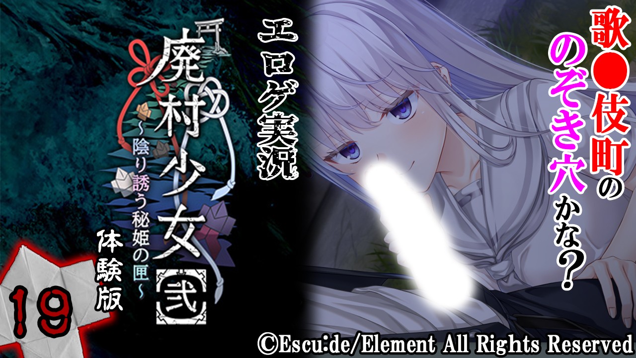 エロゲ実況『廃村少女【弐】-体験版-』　～拾玖～