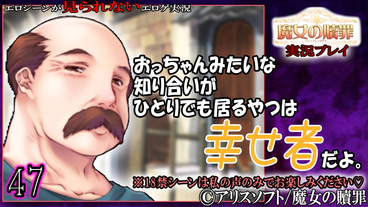 【エロゲ実況】魔女の贖罪４７