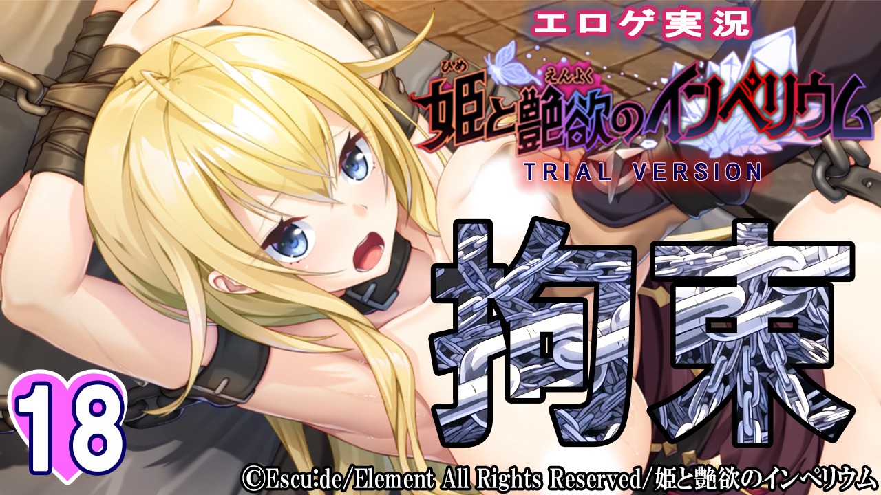 エロゲ実況『姫と艶欲のインぺリウム-体験版-』　１８