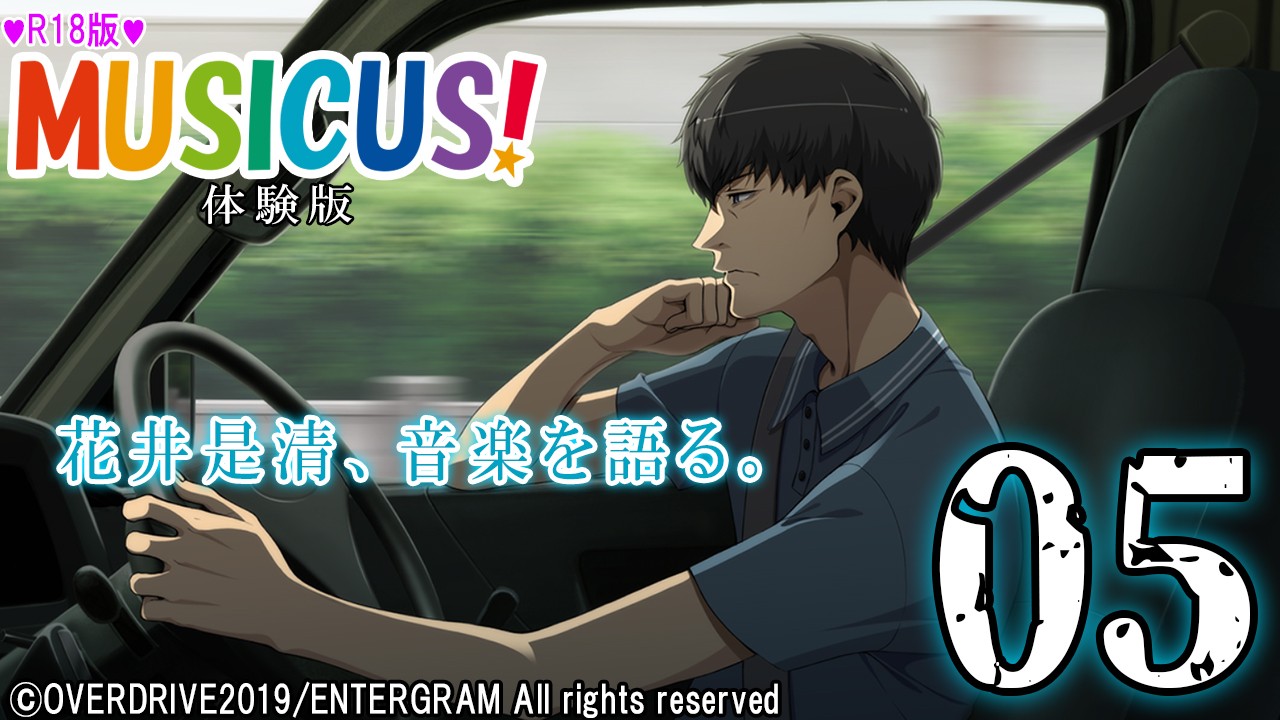 エロゲ実況『ＭＵＳＩＣＵＳ！-Ｒ１８版-』　＃０５　