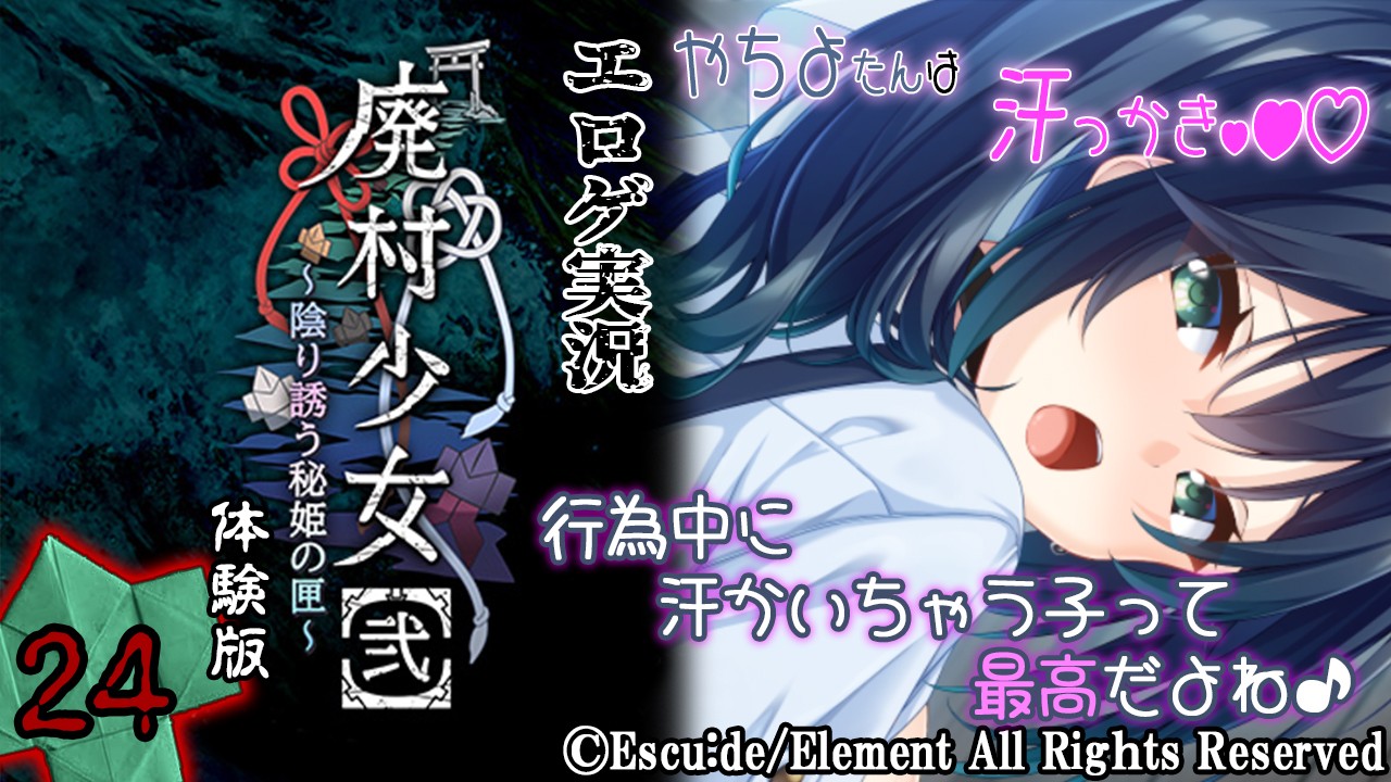 エロゲ実況『廃村少女【弐】-体験版-』　～弐拾肆～