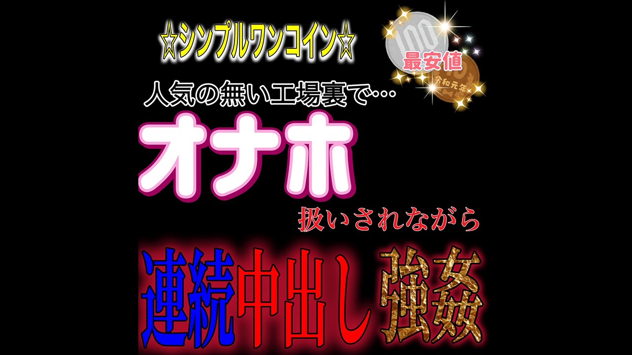 [オススメ音声紹介]オナホ扱いされながら…連続中出し強○