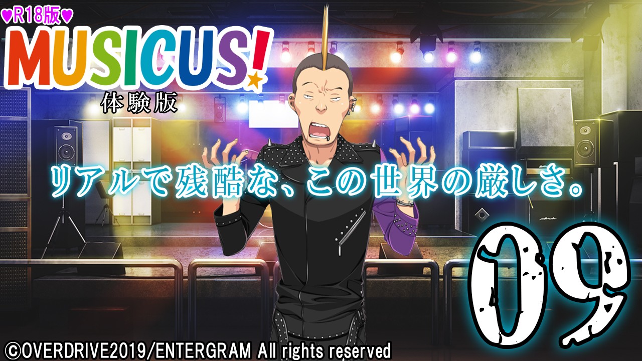 エロゲ実況『ＭＵＳＩＣＵＳ！-Ｒ１８版-』　＃０９