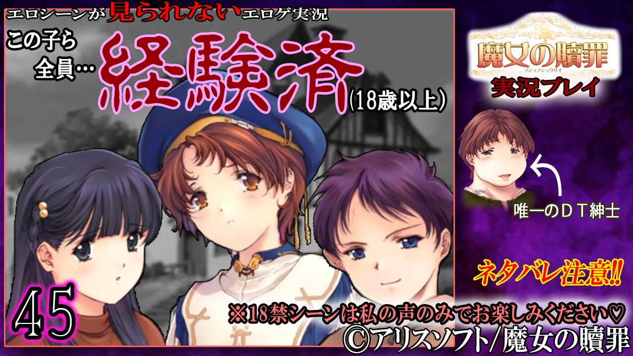 【エロゲ実況】魔女の贖罪４５