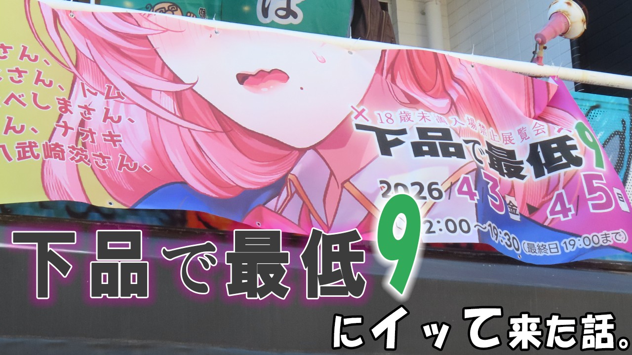 【動画ラジオ】『下品で最低９』にイッて来た話。