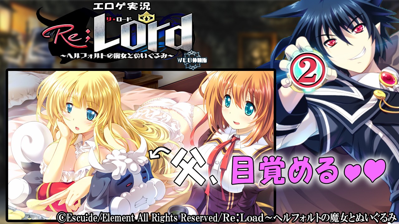 エロゲ実況『Ｒｅ；Ｌｏｒｄ～ヘルフォルトの魔女とぬいぐるみ-体験版-』　②