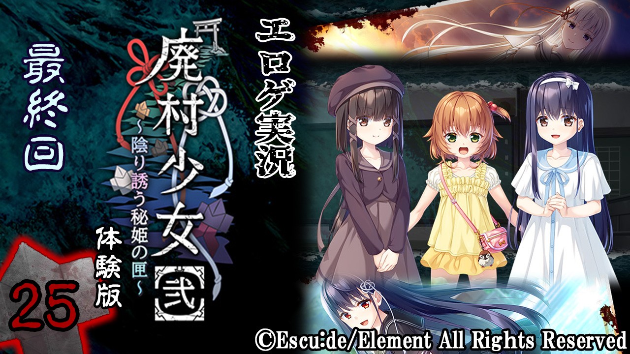 エロゲ史を塗り替えるエロゲ実況『廃村少女【弐】-体験版-』　～弐拾伍～　-最終回-