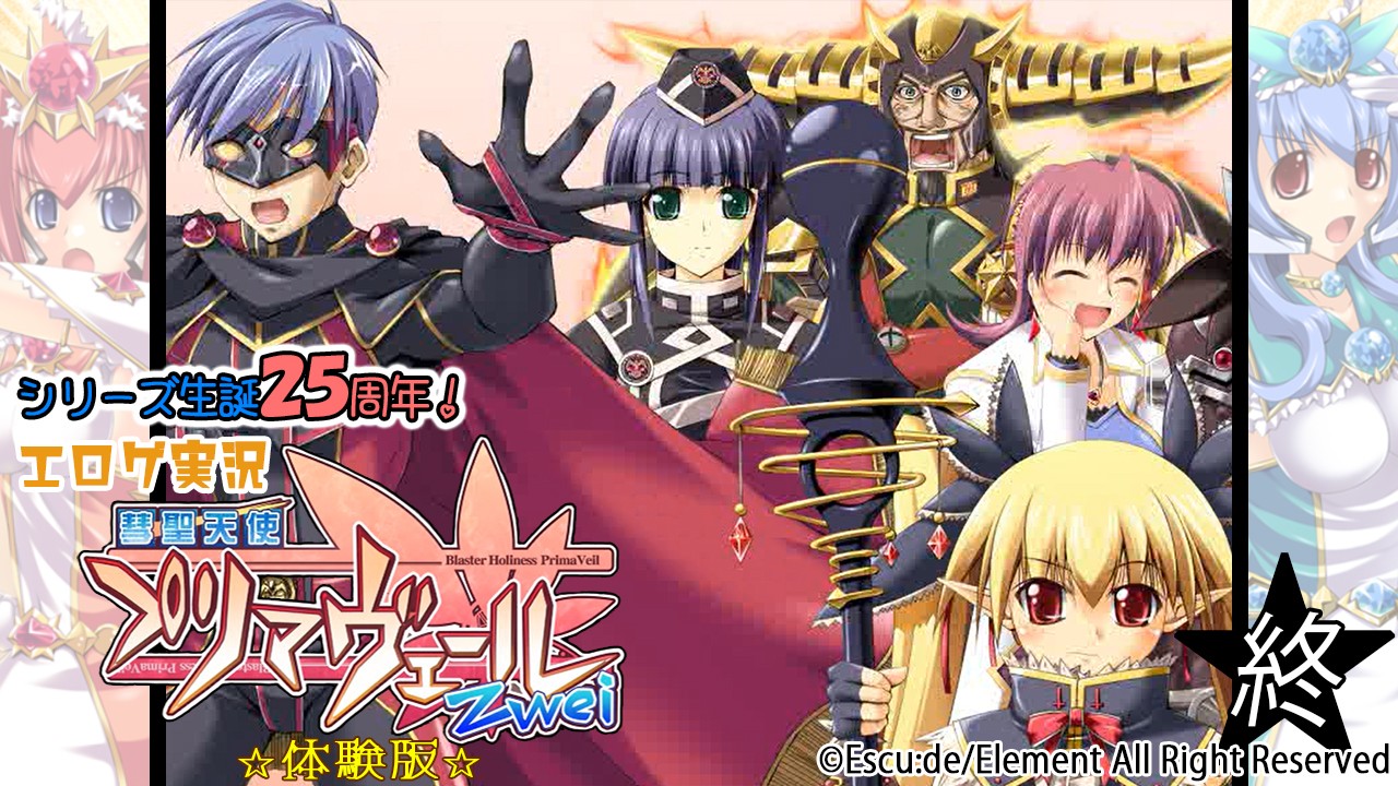 神エロゲ実況『彗聖天使プリマヴェールZwei-体験版-』　★１８★　-最終回-