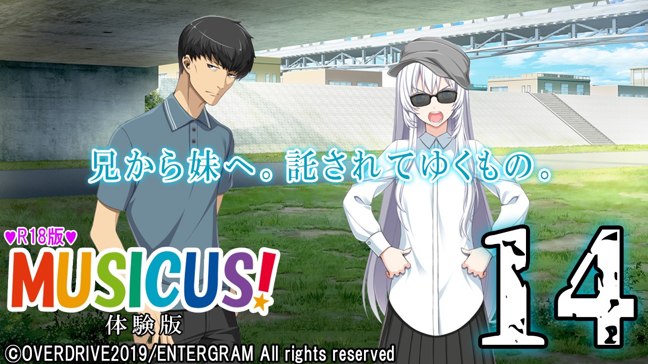 エロゲ実況『ＭＵＳＩＣＵＳ！-Ｒ１８版-』　＃１４
