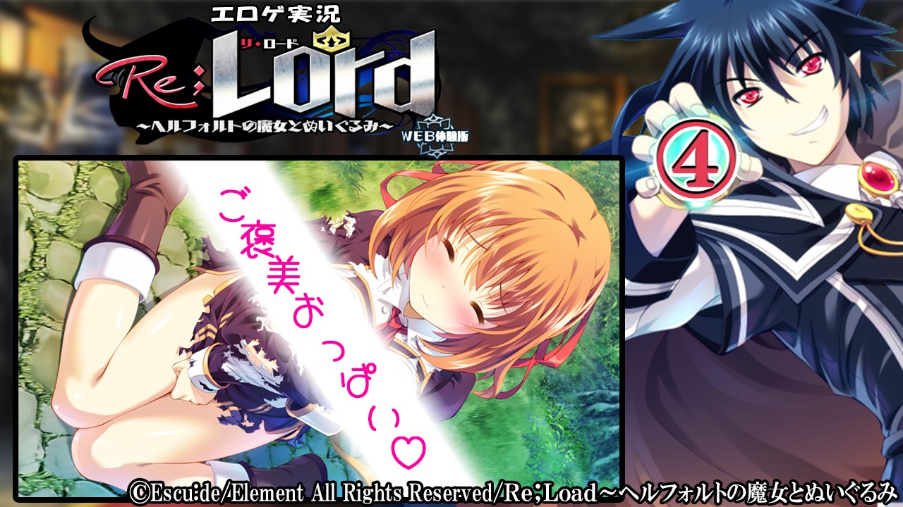 エロゲ実況『Ｒｅ；Ｌｏｒｄ～ヘルフォルトの魔女とぬいぐるみ-体験版-』　④