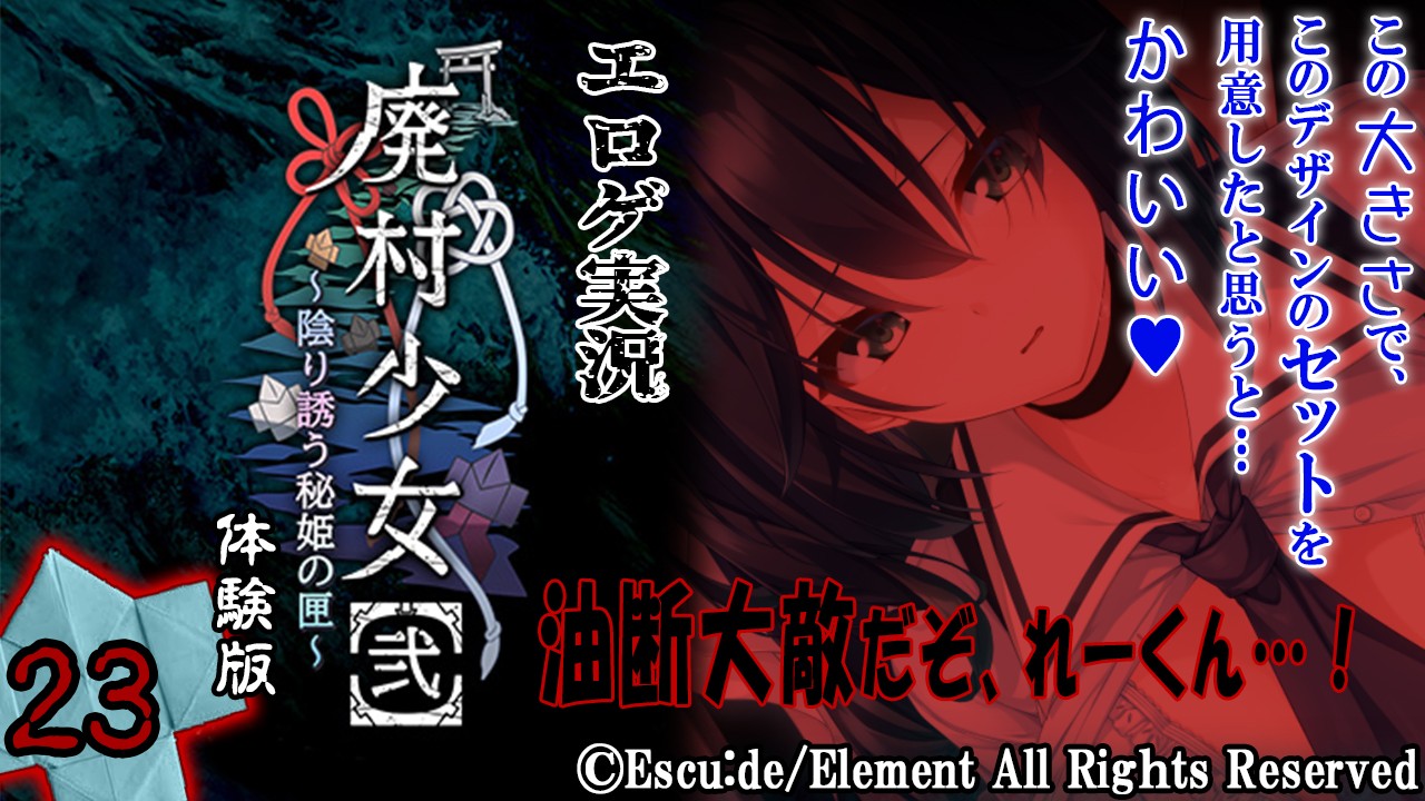 エロゲ実況『廃村少女【弐】-体験版-』　～弐拾参～