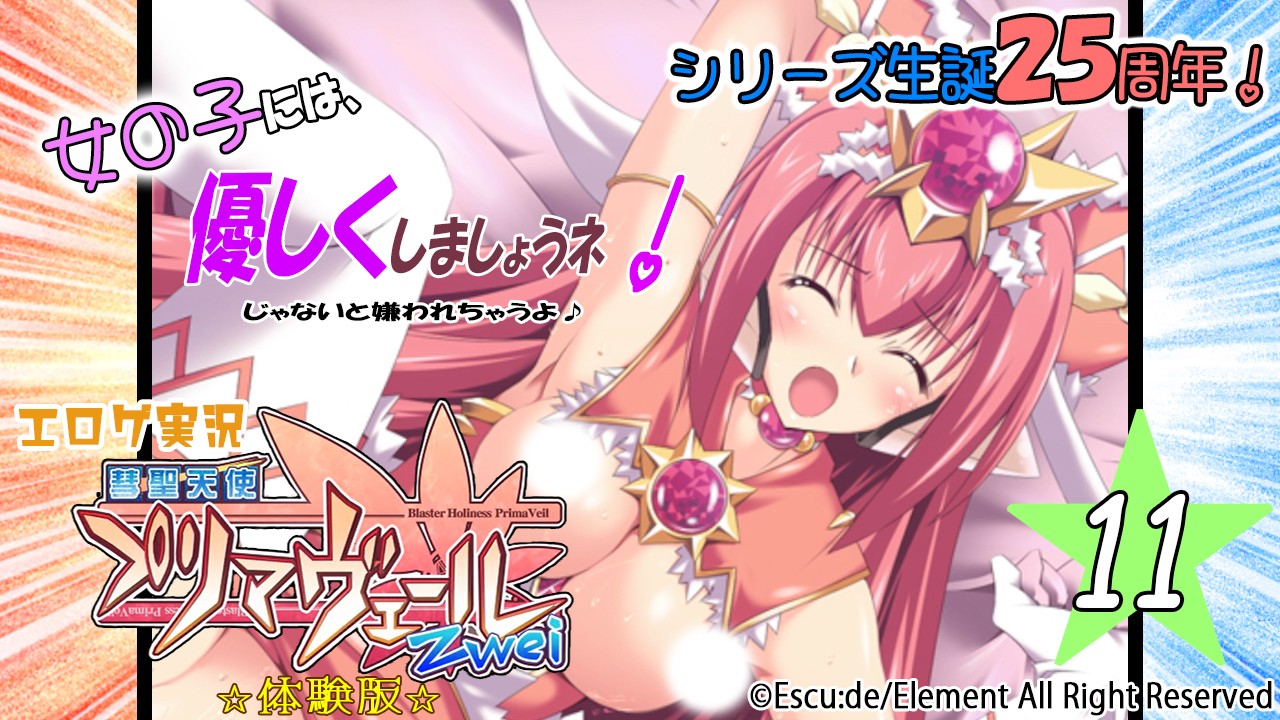 エロゲ実況『彗聖天使プリマヴェールＺｗｅｉ-体験版-』　★１１★