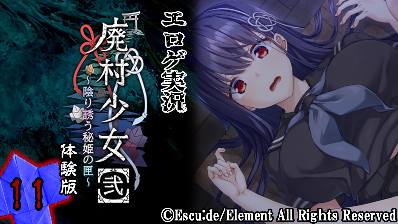 エロゲ実況『廃村少女【弐】-体験版-』　～拾壱～