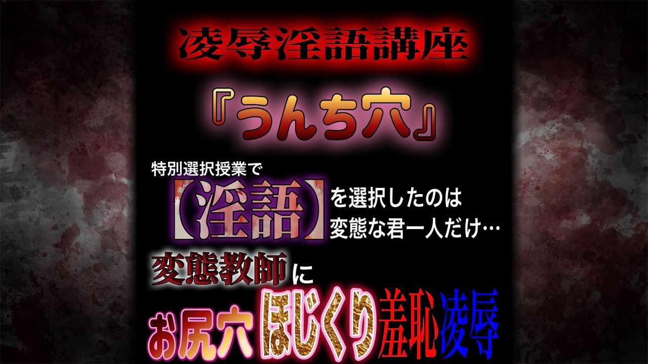 [新作]凌○淫語講座『うんち穴』お尻穴強○ほじくり羞恥凌○