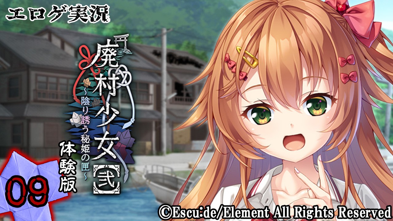 エロゲ実況『廃村少女【弐】-体験版-』　～玖～