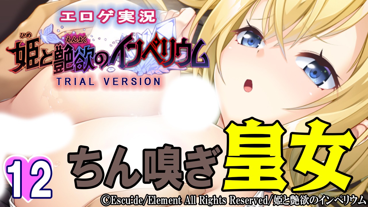 エロゲ実況『姫と艶欲のインぺリウム-体験版-』　１２