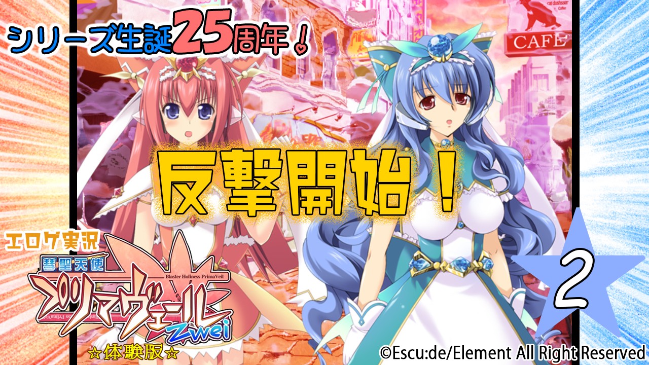 エロゲ実況『彗聖天使プリマヴェールＺｗｅｉ』　★０２★