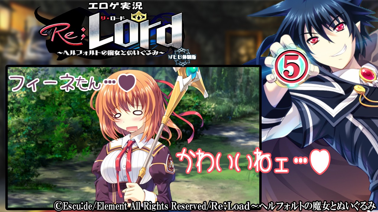 エロゲ実況『Ｒｅ；Ｌｏｒｄ～ヘルフォルトの魔女とぬいぐるみ-体験版-』　⑤