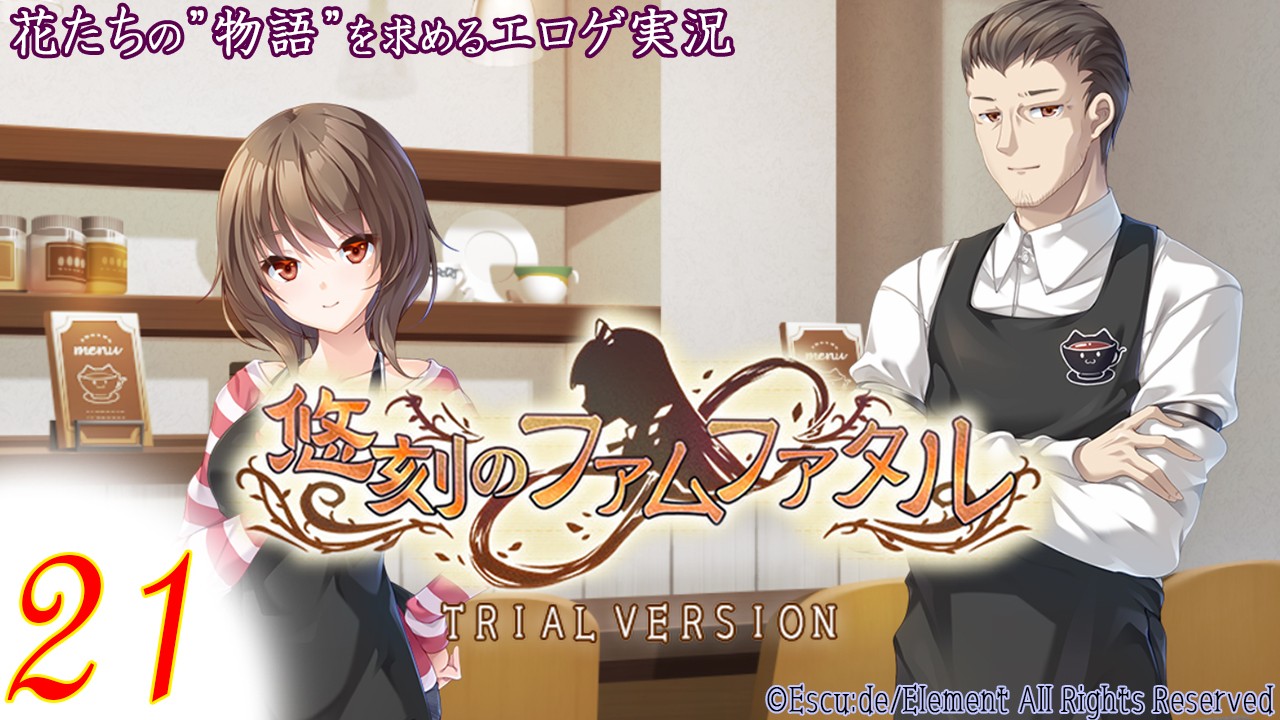 【エロゲ実況】悠刻のファムファタル　-体験版-　２１page