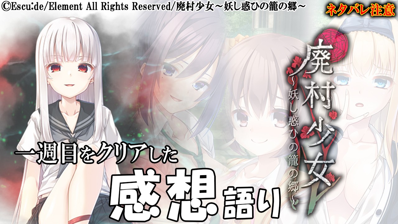 【神エロゲ感想】「廃村少女～妖し惑ひの籠の郷～」１週目クリア感想語り