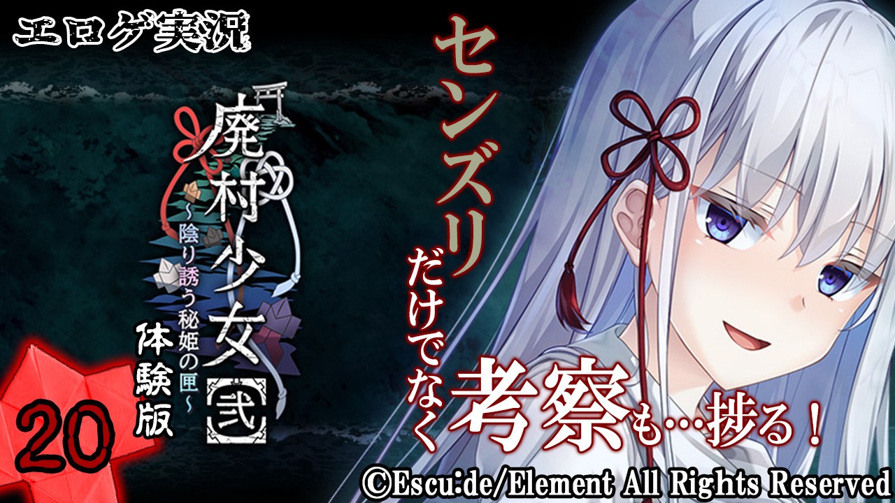 エロゲ実況『廃村少女【弐】-体験版-』　～弐拾～