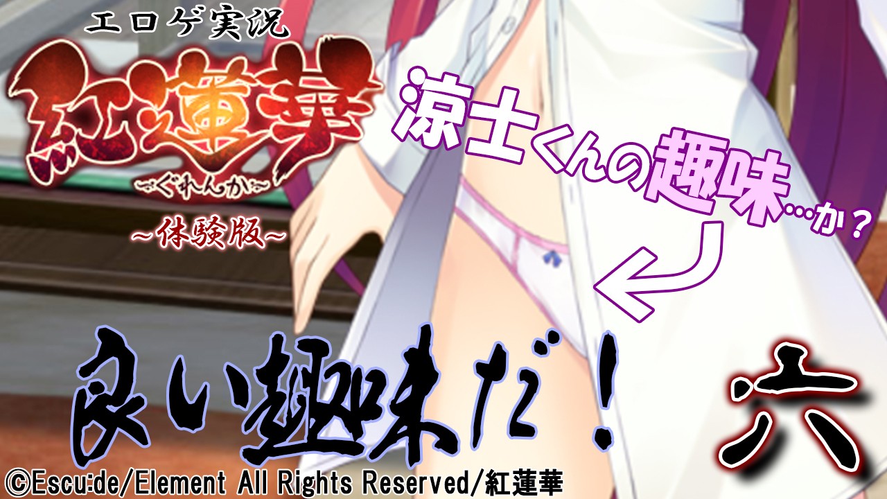 エロゲ実況『紅蓮華-体験版-』　０６