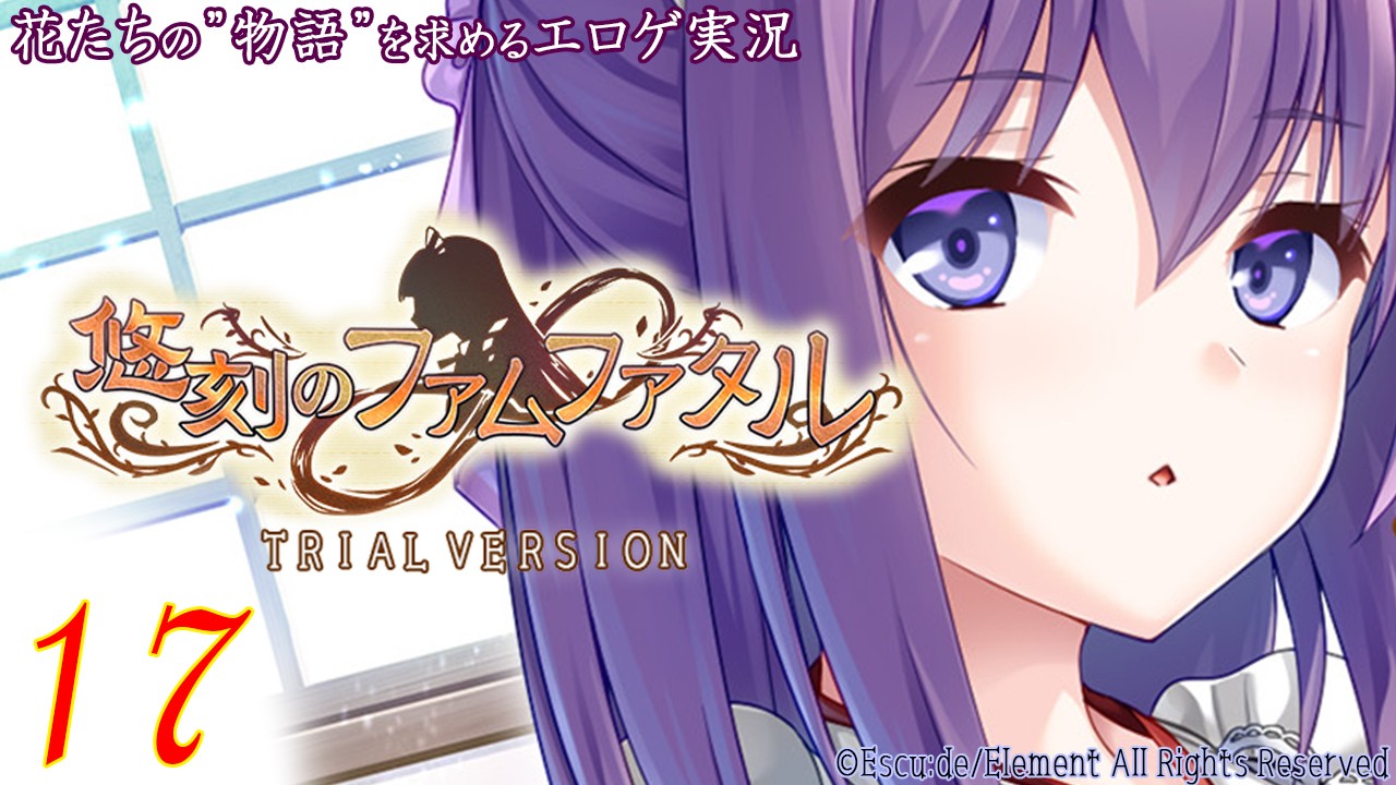 【エロゲ実況】悠刻のファムファタル　-体験版-　１７page