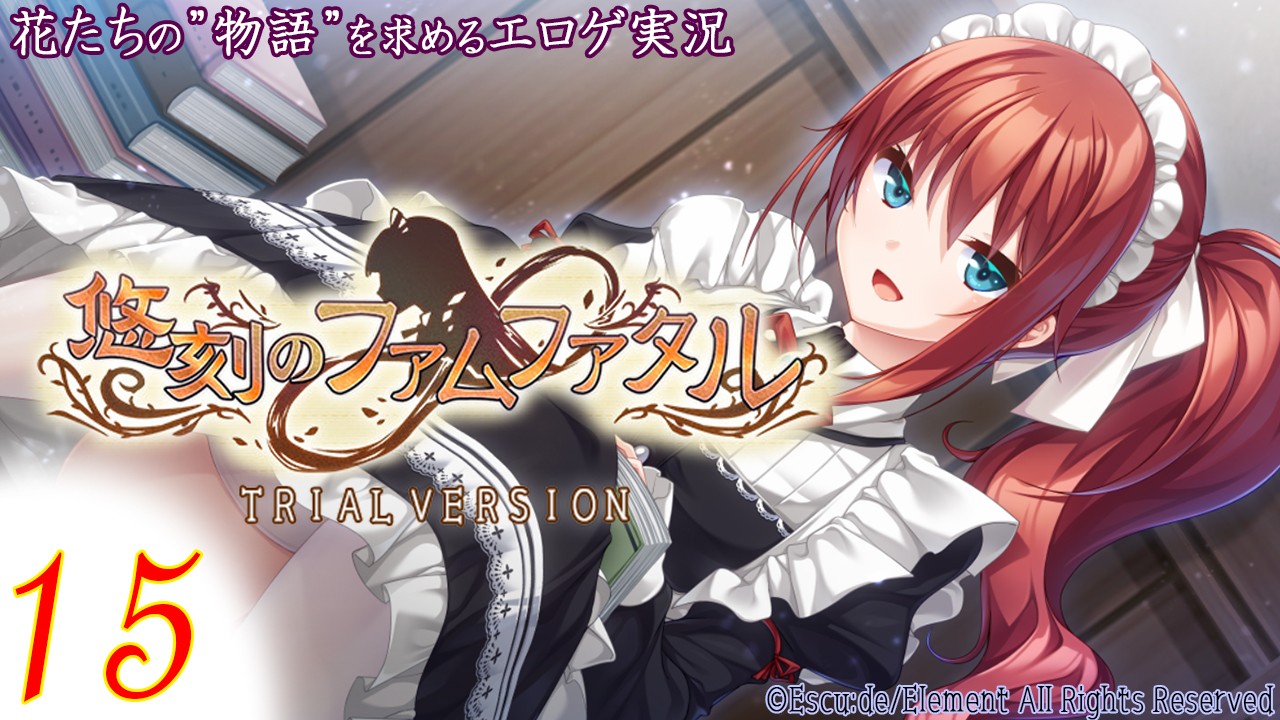 【エロゲ実況】悠刻のファムファタル　-体験版-　１５page