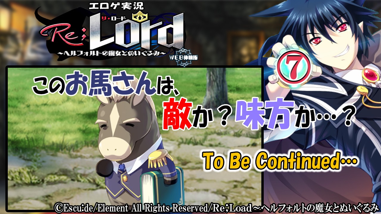 エロゲ実況『Ｒｅ；Ｌｏｒｄ～ヘルフォルトの魔女とぬいぐるみ-体験版-』　⑦　-終-