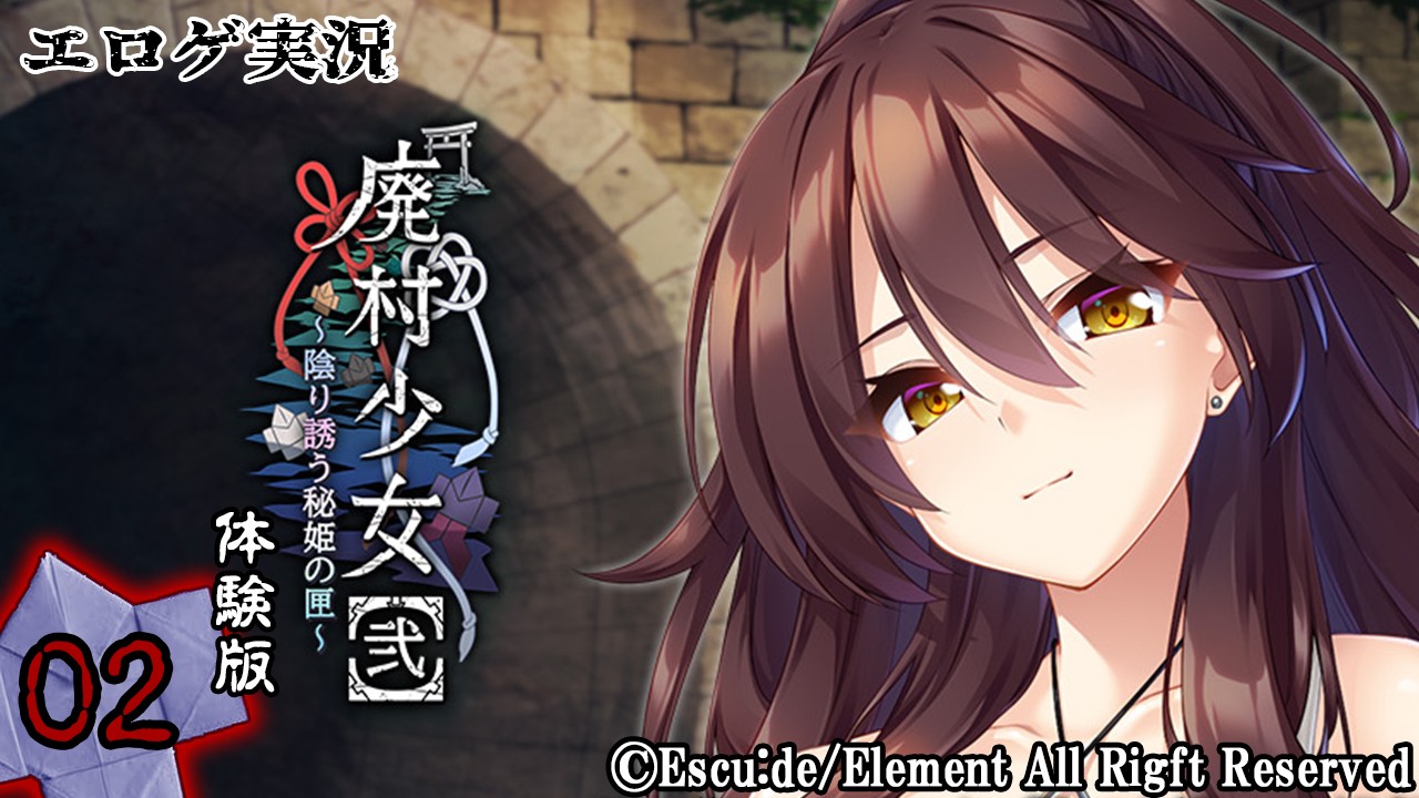 エロゲ実況『廃村少女【弐】-体験版-』　～弐～
