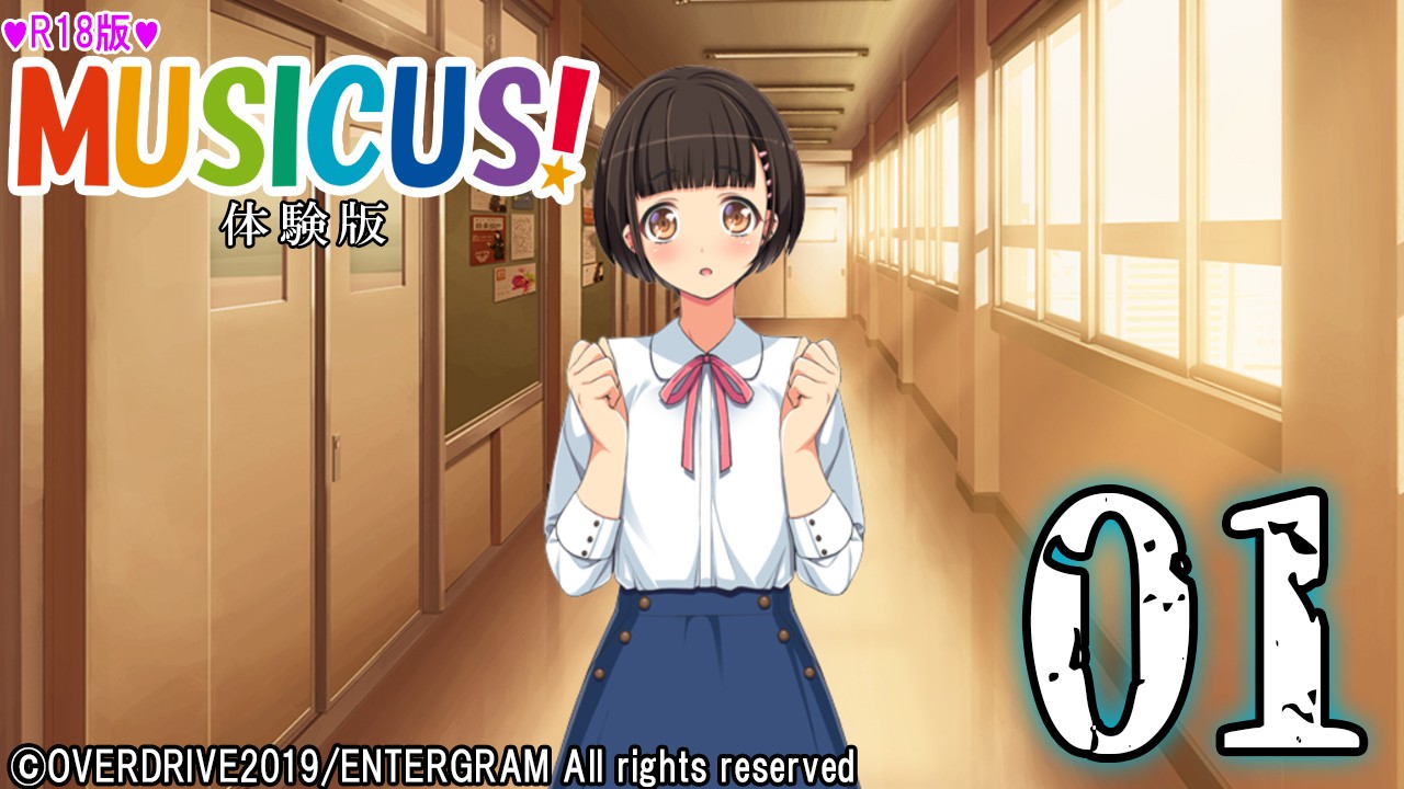 エロゲ実況『ＭＵＳＩＣＵＳ！-Ｒ１８版-』　＃０１