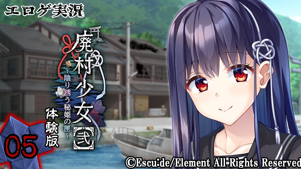 エロゲ実況『廃村少女【弐】-体験版-』　～伍～