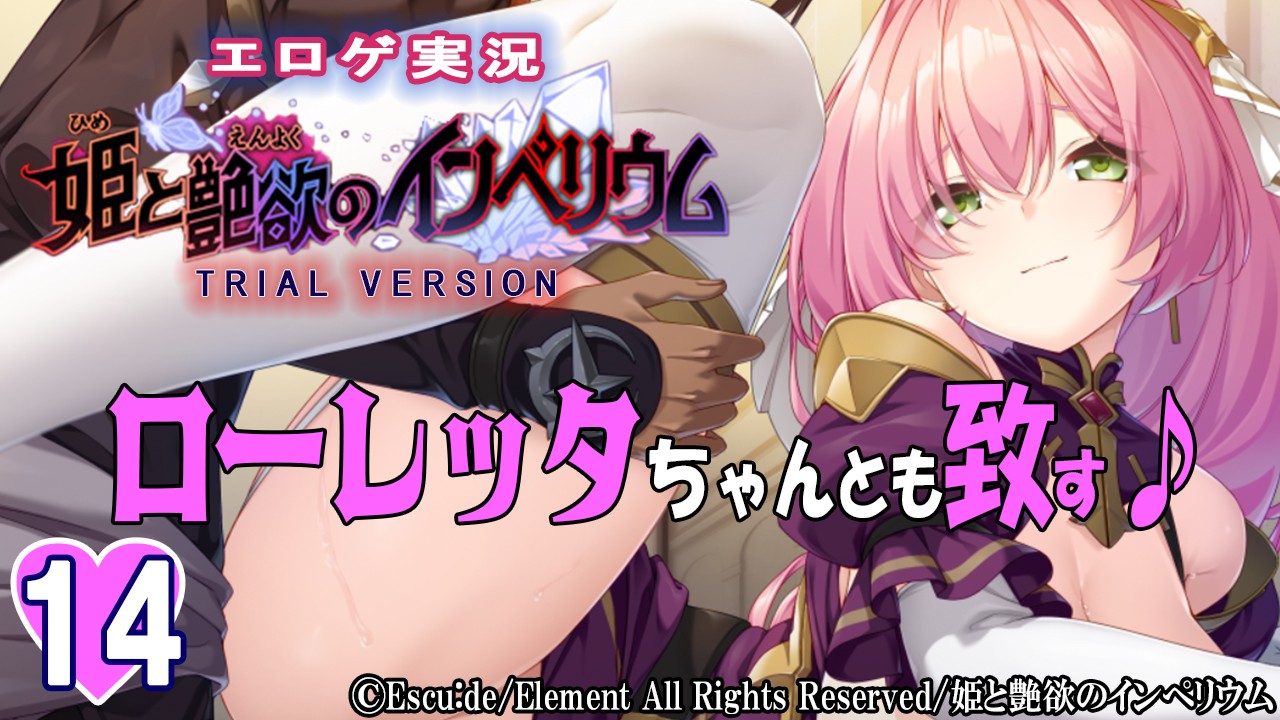 エロゲ実況『姫と艶欲のインぺリウム-体験版-』　１４
