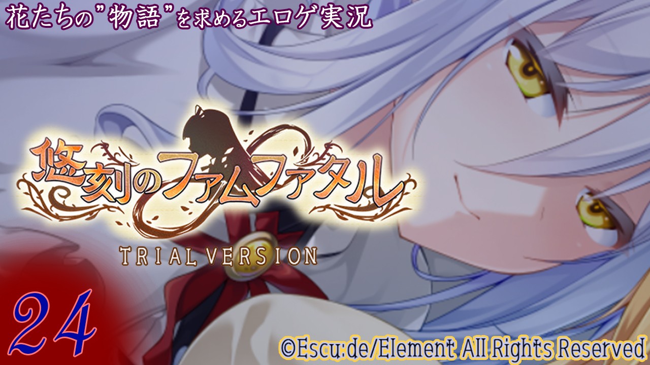 ※ネタバレ注意【エロゲ実況】悠刻のファムファタル　-体験版-　２４page