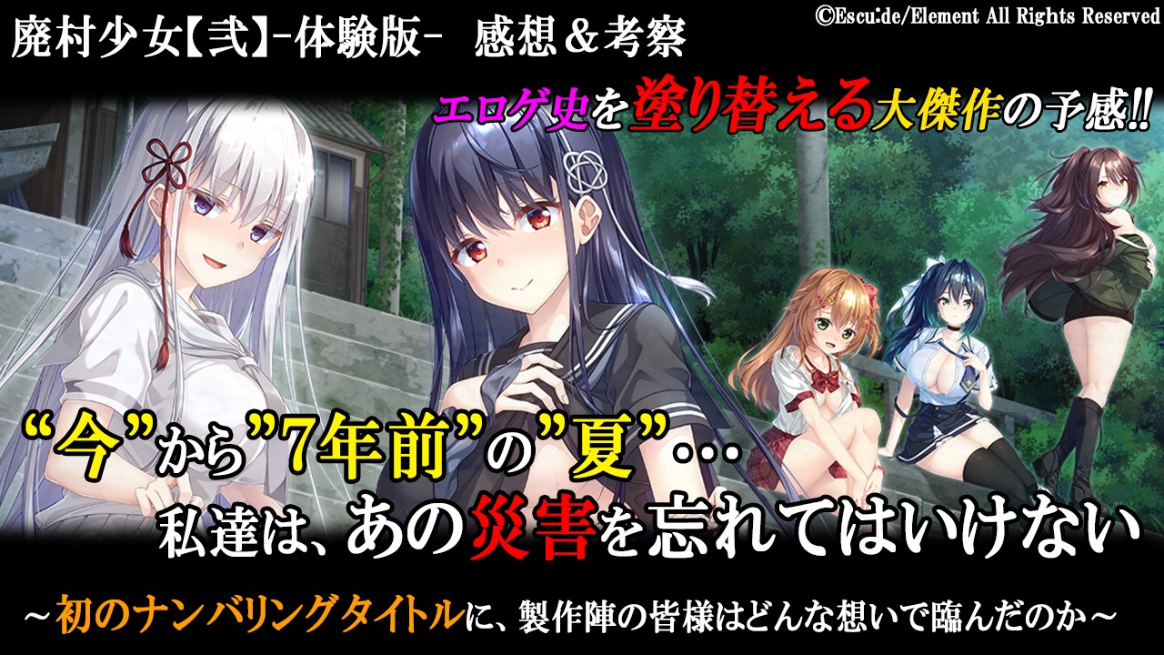 【感想考察回】エロゲ史を塗り変えるエロゲ『廃村少女【弐】-体験版-』　～感想＆考察～
