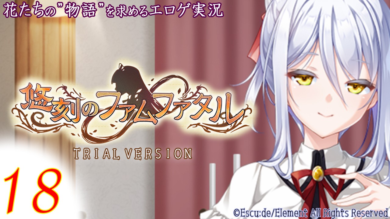 【エロゲ実況】悠刻のファムファタル　-体験版-　１８page