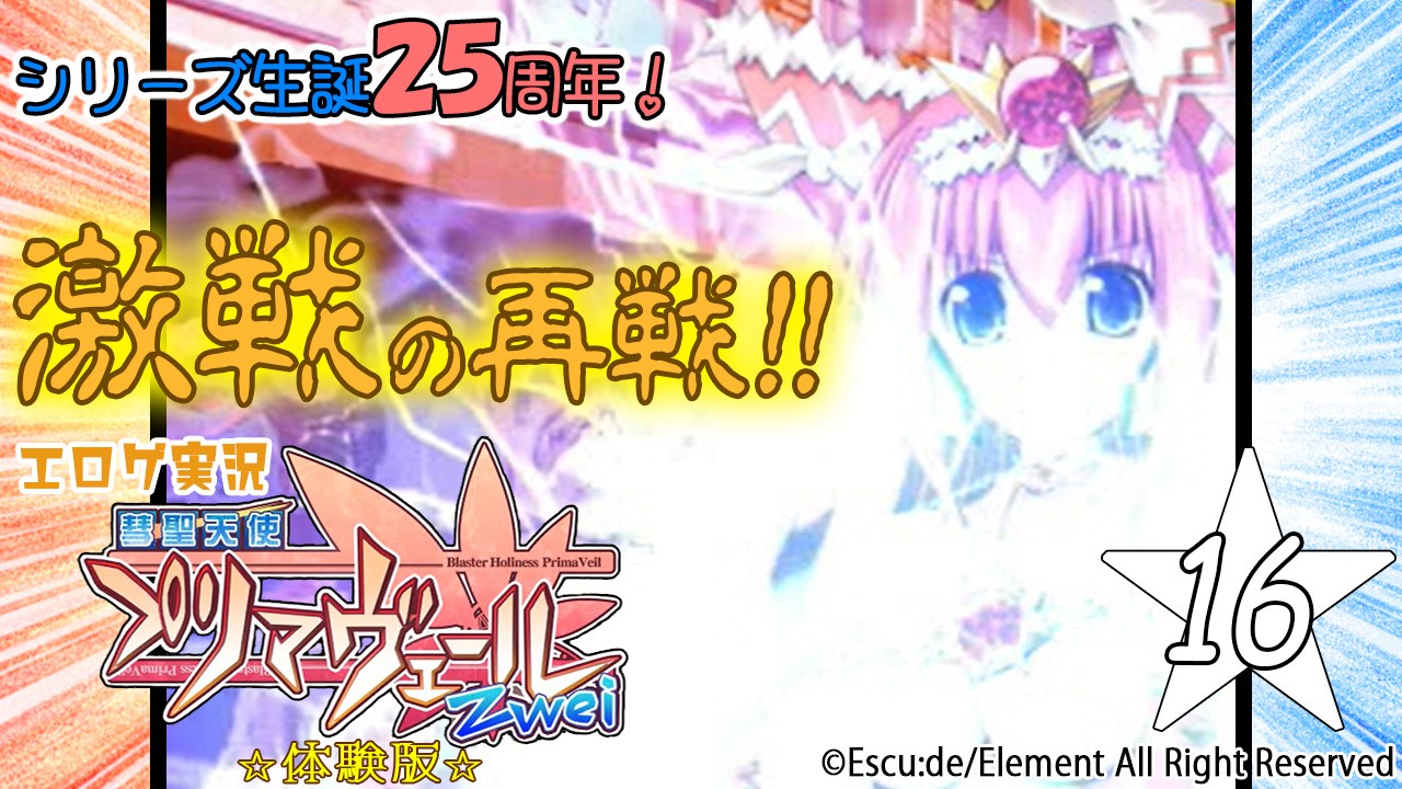 エロゲ実況『彗聖天使プリマヴェールZwei-体験版-』　★１６★