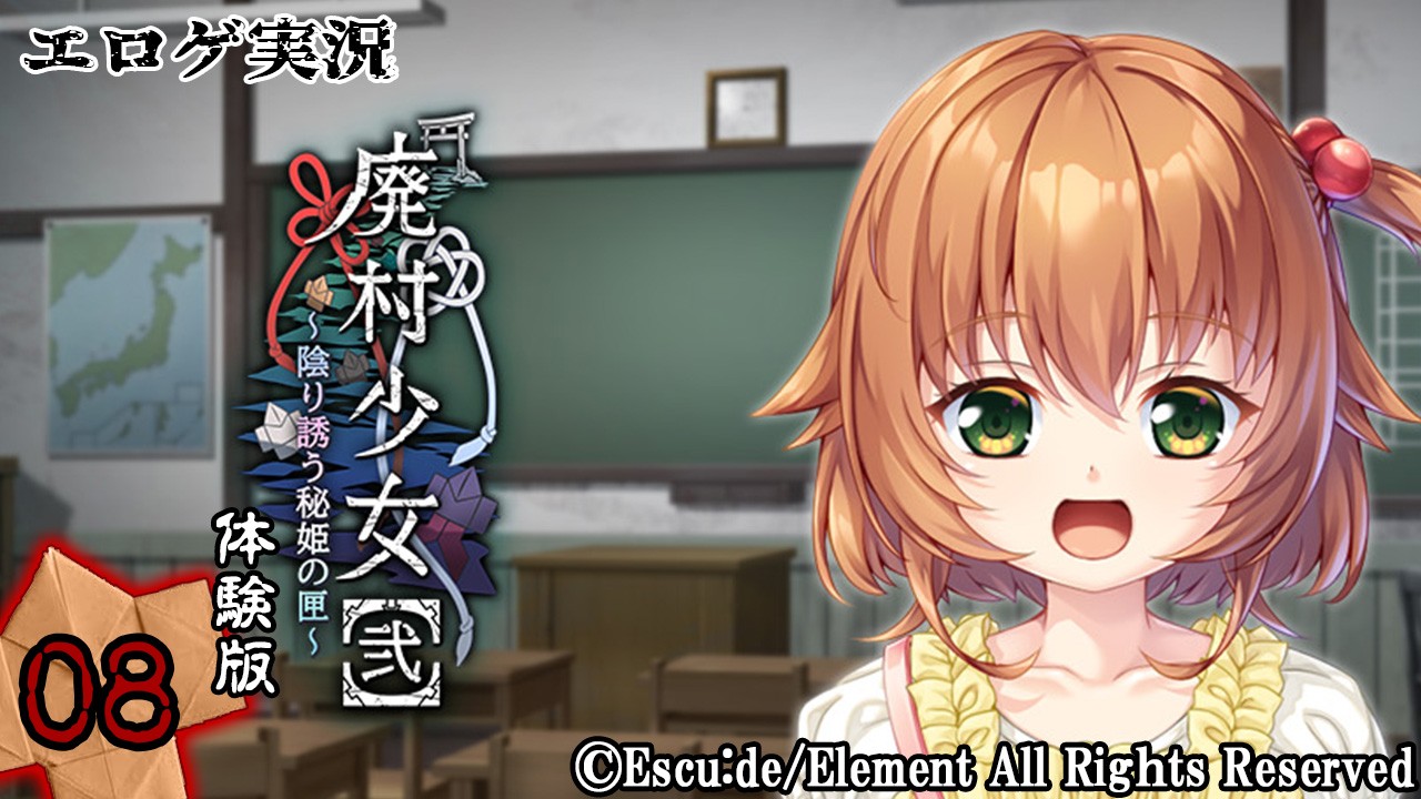 【本日発売！！】エロゲ実況『廃村少女【弐】-体験版-』　～捌～