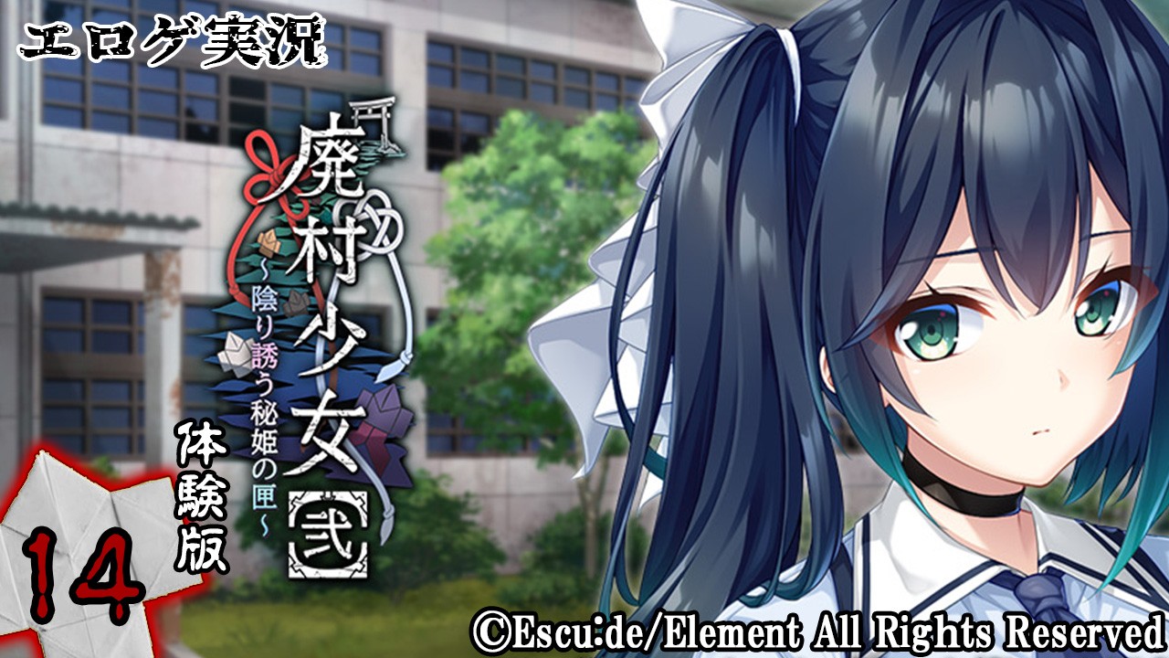 エロゲ実況『廃村少女【弐】-体験版-』　～拾肆～