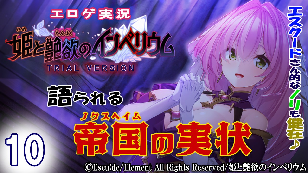 エロゲ実況『姫と艶欲のインぺリウム-体験版-』　１０